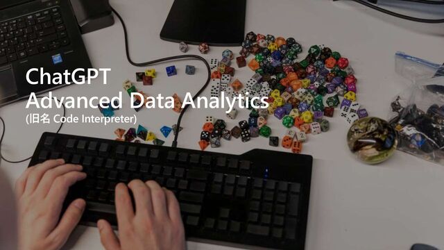 ChatGPT
Advanced Data Analytics
(旧名 Code Interpreter)
