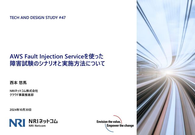 AWS Fault Injection Serviceを使った障害試験のシナリオと実施
