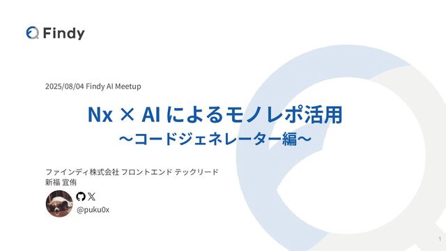 Nx × AI によるモノレポ活用 〜コードジェネレーター編〜