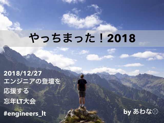 ΍ͬͪ·ͬͨʂ2018
2018/12/27
ΤϯδχΞͷొஃΛ
Ԡԉ͢Δ
๨೥LTେձ
#engineers_lt by ͋Θͳ⽁


