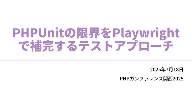PHPUnitの限界をPlaywrightで補完するテストアプローチ