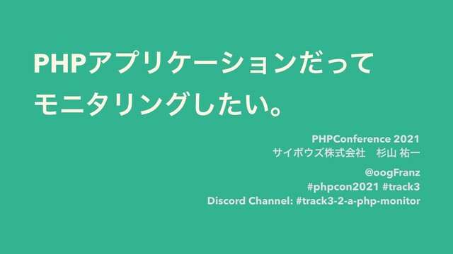 PHPΞϓϦέʔγϣϯͩͬͯ
 
ϞχλϦϯά͍ͨ͠ɻ
PHPConference 2021


αΠϘ΢ζגࣜձࣾɹਿࢁ ༞Ұ


@oogFranz


#phpcon2021 #track3
 
Discord Channel: #track3-2-a-php-monitor
