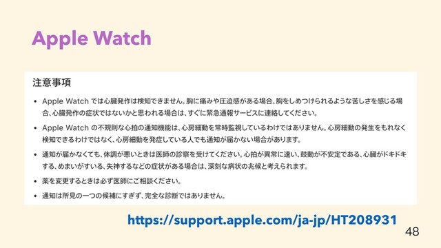 Apple Watch
• ߴ৺ഥ਺ɾ௿৺ഥ਺ɾෆنଇͳ৺ഥΛ௨஌ͯ͘͠ΕΔ


• ৺๪ࡉಈʹΑΔෆنଇͳ৺ഥΛૣظʹݟ͚ͭΒΕΔ͜
ͱ͕ظ଴Ͱ͖Δ

https://support.apple.com/ja-jp/HT208931
