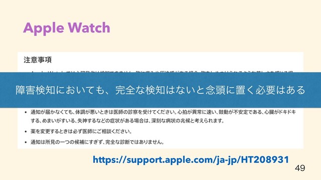 Apple Watch
• ߴ৺ഥ਺ɾ௿৺ഥ਺ɾෆنଇͳ৺ഥΛ௨஌ͯ͘͠ΕΔ


• ৺๪ࡉಈʹΑΔෆنଇͳ৺ഥΛૣظʹݟ͚ͭΒΕΔ͜
ͱ͕ظ଴Ͱ͖Δ

https://support.apple.com/ja-jp/HT208931
ো֐ݕ஌ʹ͓͍ͯ΋ɺ׬શͳݕ஌͸ͳ͍ͱ೦಄ʹஔ͘ඞཁ͸͋Δ
