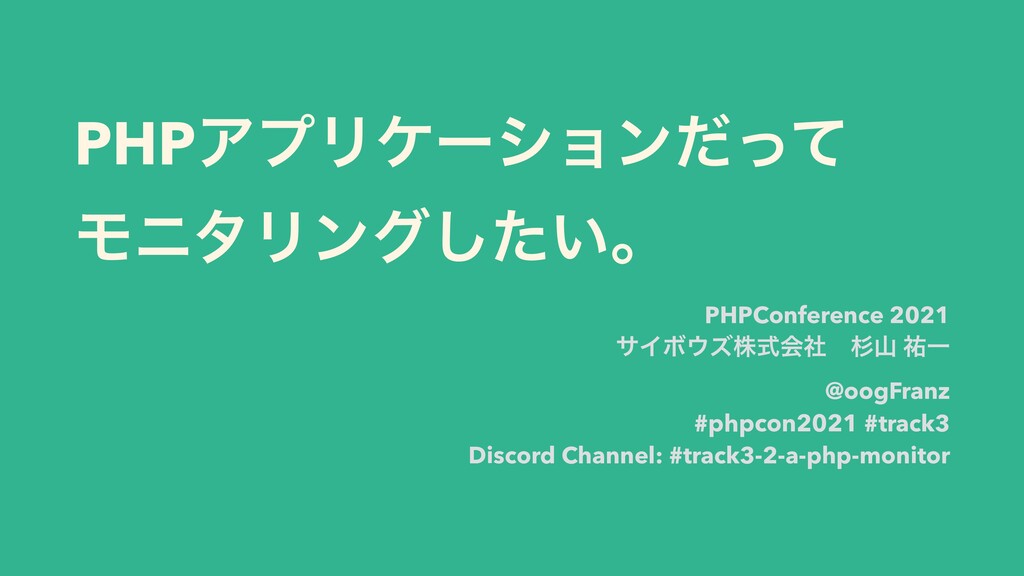 Slide Top: PHPアプリケーションだってモニタリングしたい / Monitoring PHP application