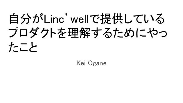 自分がLinc’wellで提供しているプロダクトを理解するためにやったこと