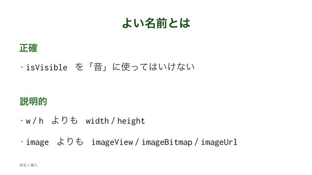 Α໊͍લͱ͸
ਖ਼֬
- isVisible ΛʮԻʯʹ࢖ͬͯ͸͍͚ͳ͍
આ໌త
- w / h ΑΓ΋ width / height
- image ΑΓ΋ imageView / imageBitmap / imageUrl
໋໊ > ಋೖ
