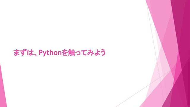 まずは、Pythonを触ってみよう
