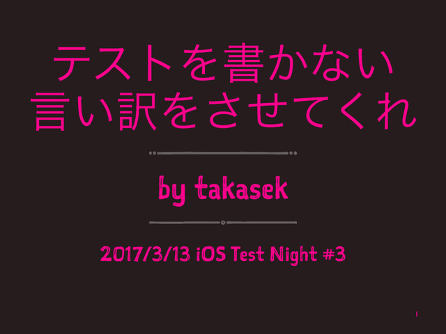 ςετΛॻ͔ͳ͍
ݴ͍༁Λͤͯ͘͞Ε
by takasek
2017/3/13 iOS Test Night #3
1
