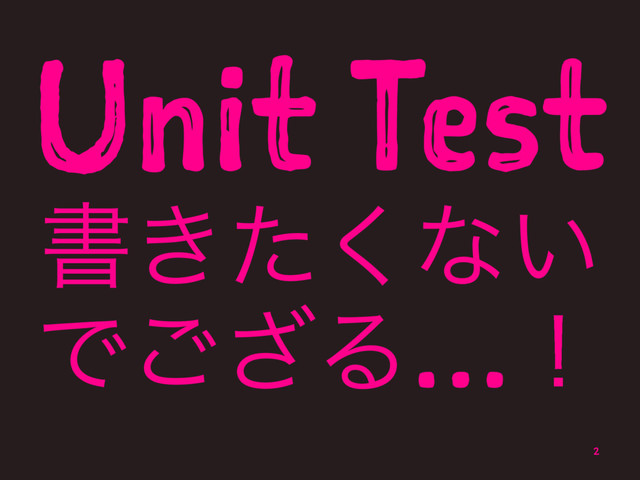 Unit Test
ॻ͖ͨ͘ͳ͍
Ͱ͟͝Δ…ʂ
2
