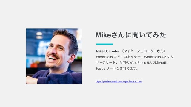 Mike͞Μʹฉ͍ͯΈͨ
Mike Schroder ʢϚΠΫɾγϡϩʔμʔ͞Μʣ
WordPress ίΞɾίϛολʔɺWordPress 4.5 ͷϦ
ϦʔεϦʔυɺࠓճͷWordPress 5.3Ͱ͸Media
Focus ϦʔυΛ͞Εͯ·͢ɻ
https://proﬁles.wordpress.org/mikeschroder/
