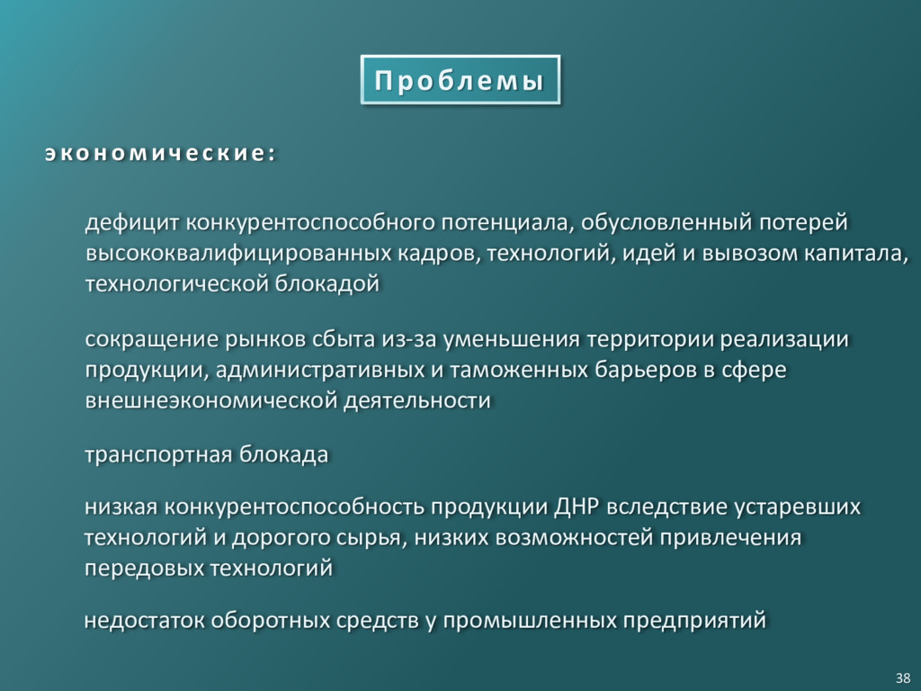 Состояние проблемы. Задачи на дефицит экономика. Потерь высокопрофессиональных кадров. Хозяйственный дефицит. Наши донецкие проблемы и пути их решения.