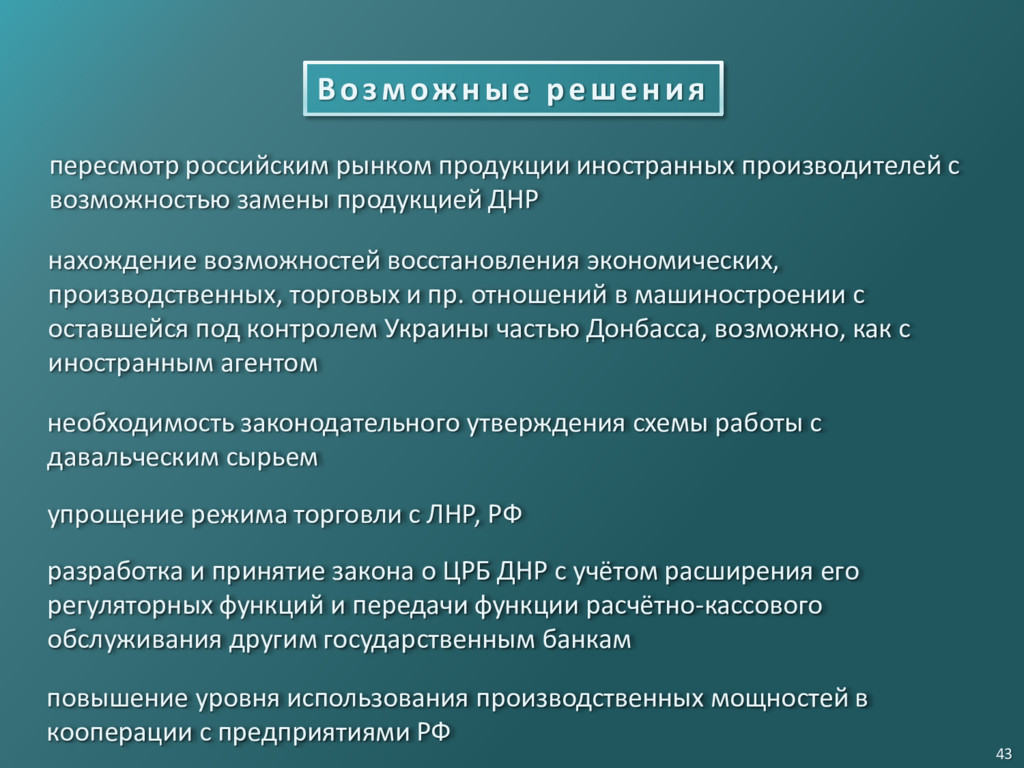 Режимы торговли. Особенности экономического восстановления Донбасса..