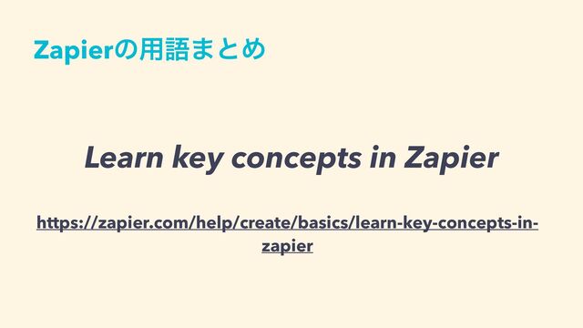 Zapierͷ༻ޠ·ͱΊ
https://zapier.com/help/create/basics/learn-key-concepts-in-
zapier
Learn key concepts in Zapier
