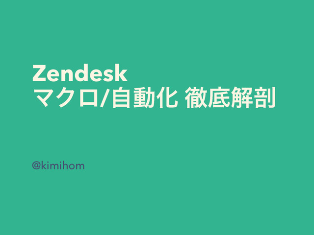 Zendesk
ϚΫϩ/ࣗಈԽ పఈղ๤
@kimihom
