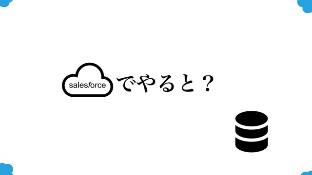 Ͱ΍Δͱʁ
salesforce
