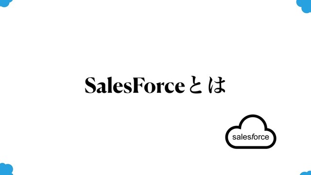 SalesForceͱ͸
salesforce
