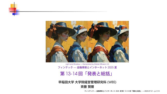 発表と総括 / Presentations and Summary