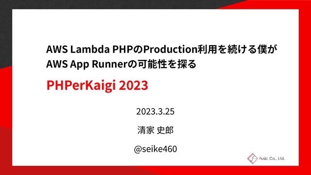 AWS Lambda PHP Production


AWS App Runner
PHPerKaigi
2
0 23
2
0
23
.
3
.
25



@seike
4
60
1
