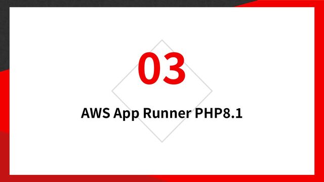03
AWS App Runner PHP
8
.
1
