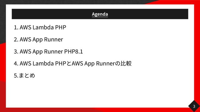Agenda
1
. AWS Lambda PHP


2
. AWS App Runner


3
. AWS App Runner PHP
8
.
1

4
. AWS Lambda PHP AWS App Runner


5
.
3
