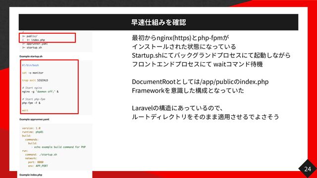 24
nginx(https) php-fpm
  

Startup.sh
 
wait


DocumentRoot /app/public index.php


Framework


Laravel
 

