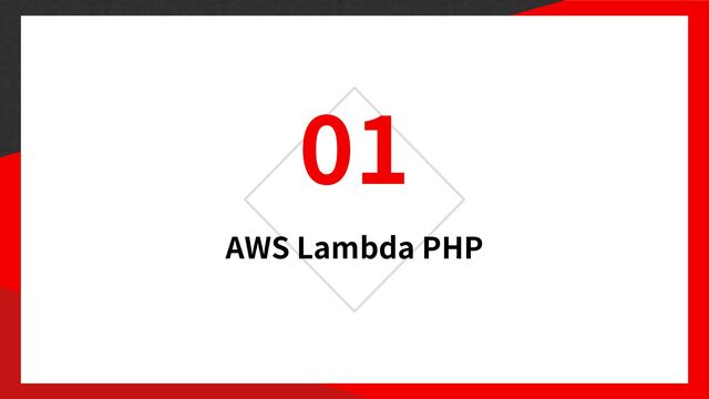 01
AWS Lambda PHP
