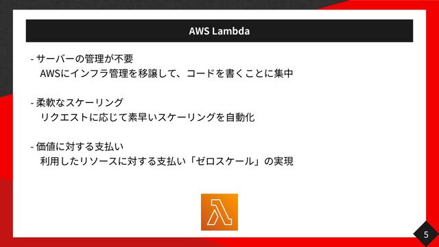 AWS Lambda
-


AWS
 
-

 

 
-


5
