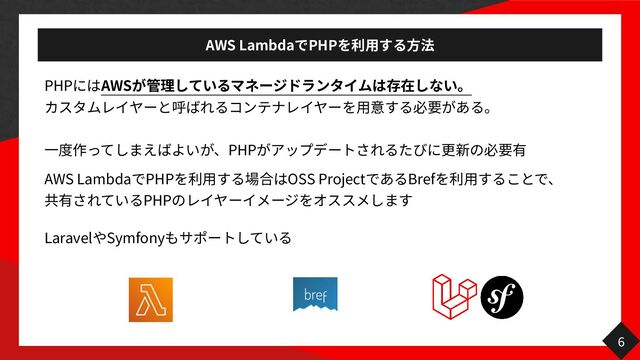 AWS Lambda PHP
PHP AWS

 

PHP
6
AWS Lambda PHP OSS Project Bref
 
PHP
Laravel Symfony
