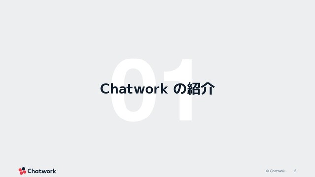 5
© Chatwork
01
