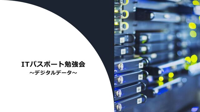 第1回 ITパスポート社内勉強会 デジタルデータ - Speaker Deck