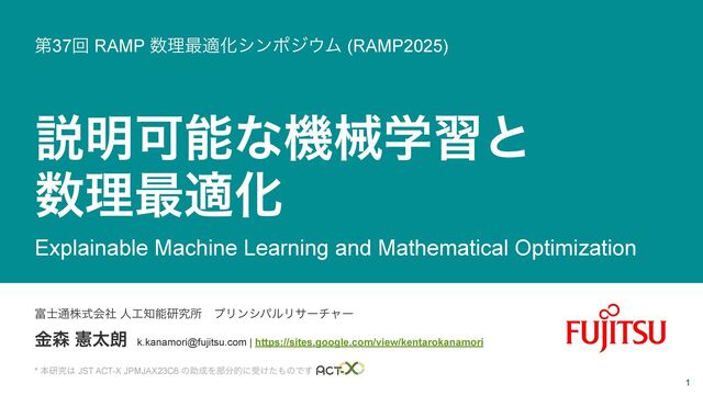 意識の最小単位技術 R&D Report 001 説明可能な機械学習と数理最適化 - Speaker Deck