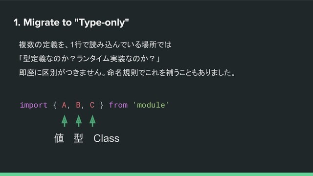 複数の定義を、1行で読み込んでいる場所では
「型定義なのか？ランタイム実装なのか？」
即座に区別がつきません。命名規則でこれを補うこともありました。
import { A, B, C } from 'module'
値 型 Class

