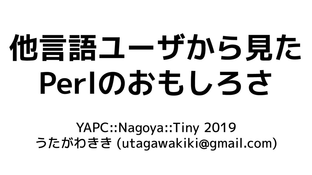 他言語ユーザから見たPerlのおもしろさ