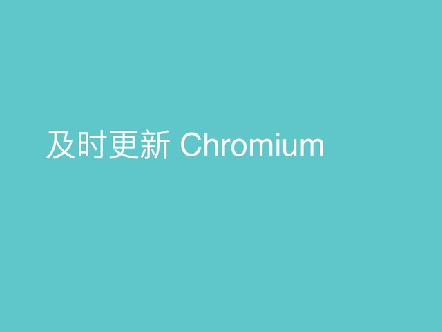 及时更更新 Chromium
