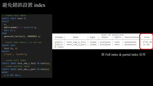避免錯誤設置 index
圖 Full index & partial index 結果
