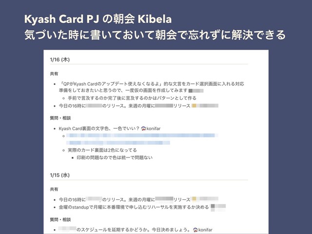 Kyash Card PJ ͷேձ Kibela
ؾ͍ͮͨ࣌ʹॻ͍͓͍ͯͯேձͰ๨ΕͣʹղܾͰ͖Δ
