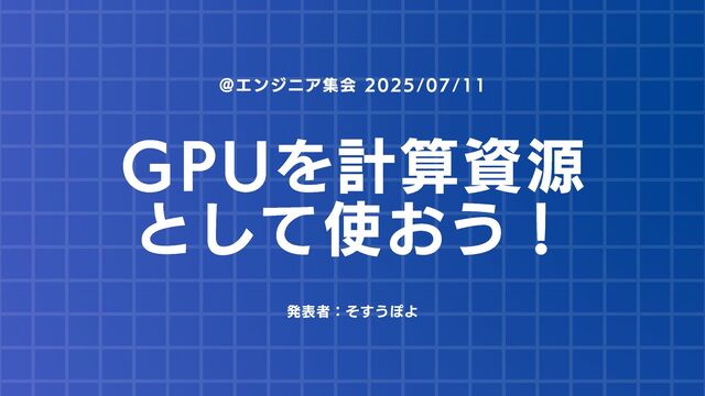 GPUを計算資源として使おう！