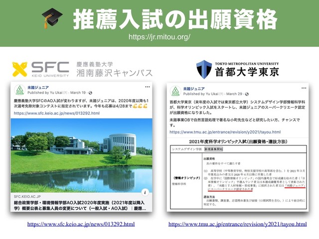 ਪનೖࢼͷग़ئࢿ֨
https://www.tmu.ac.jp/entrance/revision/y2021/tayou.html
https://www.sfc.keio.ac.jp/news/013292.html
https://jr.mitou.org/
