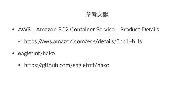 ࢀߟจݙ
• AWS _ Amazon EC2 Container Service _ Product Details
• h