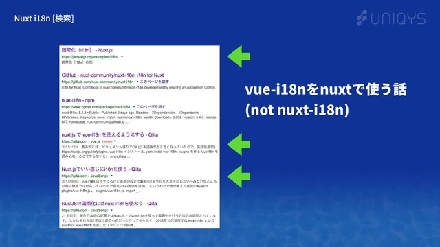 Nuxt i18n [検索]
vue-i18nをnuxtで使う話 
(not nuxt-i18n)
