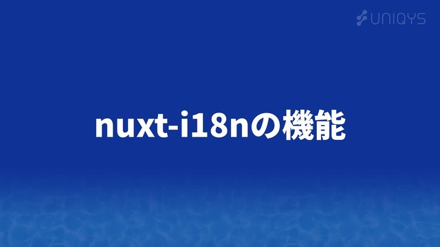 nuxt-i18nの機能
