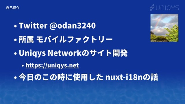 ⾃⼰紹介
• Twitter @odan3240
• 所属 モバイルファクトリー
• Uniqys Networkのサイト開発
• https://uniqys.net
• 今⽇のこの時に使⽤した nuxt-i18nの話
