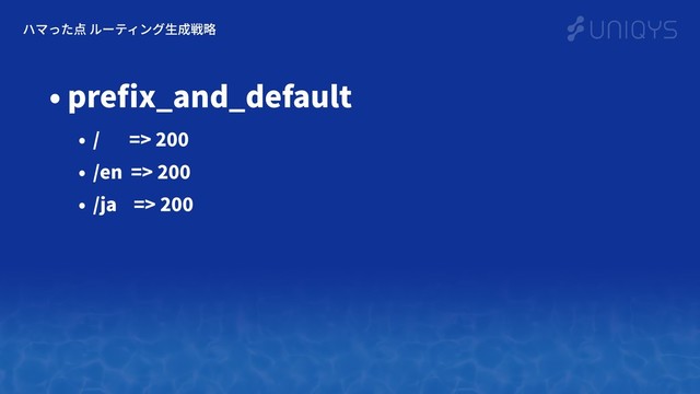 ハマった点 ルーティング⽣成戦略
• preﬁx_and_default
• / => 200
• /en => 200
• /ja => 200

