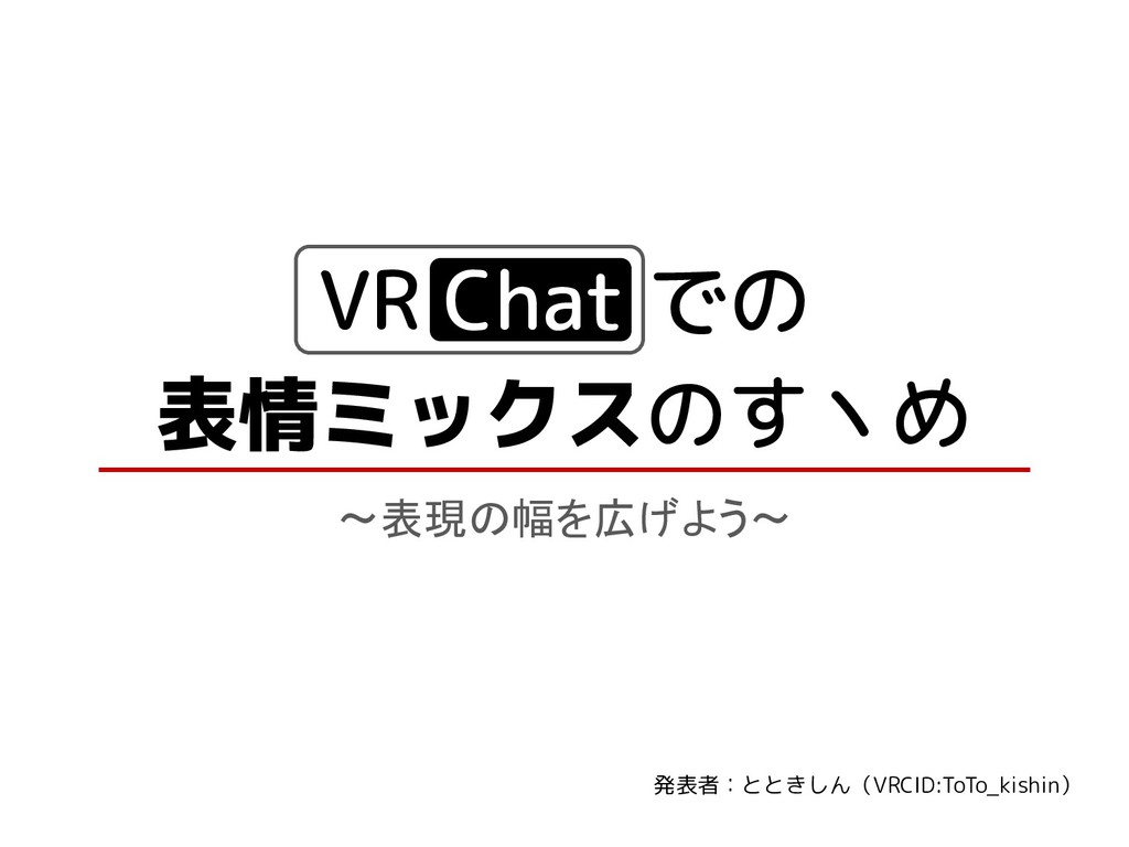 Vrchatでの表情ミックスのすヽめ Speaker Deck