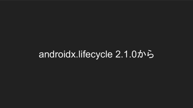 androidx.lifecycle 2.1.0から

