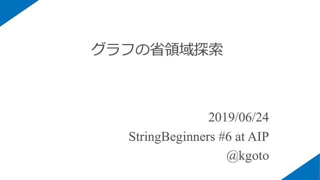 グラフの省領域探索
2019/06/24
StringBeginners #6 at AIP
@kgoto
0
