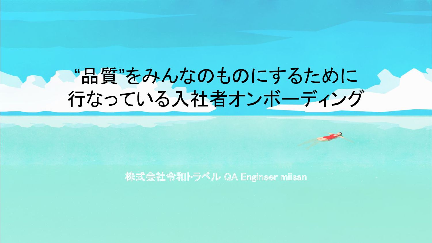 “品質”をみんなのものにするために行なっている入社者オンボーディング/Onboarding new members to think about "quality" together