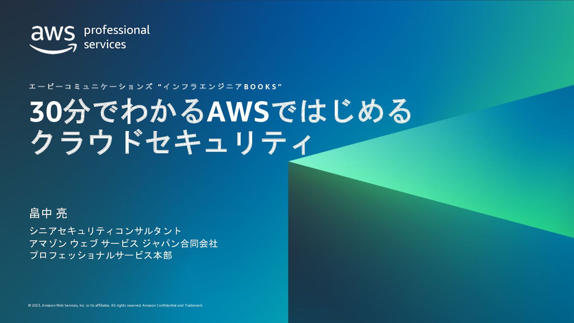 30分でわかる「AWSではじめるクラウドセキュリティ」 - Speaker Deck