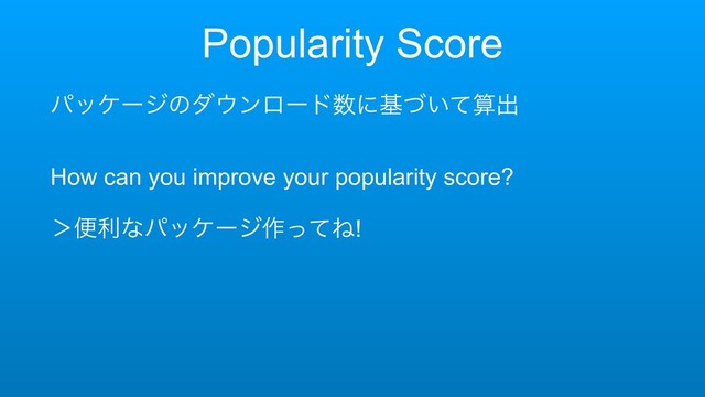 Popularity Score
ύοέʔδͷμ΢ϯϩʔυ਺ʹج͍ͮͯࢉग़
How can you improve your popularity score?
ʼศརͳύοέʔδ࡞ͬͯͶ!
